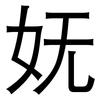 妩: Grotesk