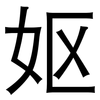 妪: Grotesk