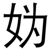妫: Grotesk
