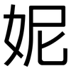 妮: Grotesk 妮: Grotesk