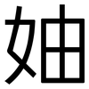 妯: Grotesk