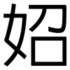 妱: Grotesk 妱: Grotesk