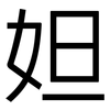 妲: Grotesk