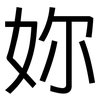 妳: Grotesk 妳: Grotesk