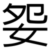 妴: Grotesk 妴: Grotesk