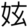 妶: Grotesk 妶: Grotesk
