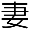 妻: Grotesk 妻: Grotesk