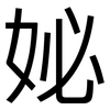 妼: Grotesk 妼: Grotesk