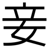 妾: Grotesk