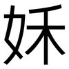 姀: Grotesk 姀: Grotesk