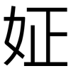 姃: Grotesk 姃: Grotesk