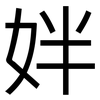 姅: Grotesk