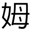 姆: Grotesk