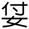 姇: Grotesk 姇: Grotesk