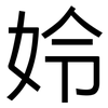 姈: Grotesk 姈: Grotesk
