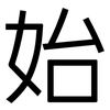 始: sans serif 始: sans serif