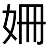 姍: Grotesk