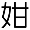 姏: Grotesk