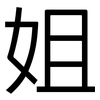 姐: Grotesk