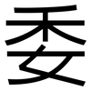 委: Grotesk 委: Grotesk