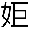 姖: Grotesk 姖: Grotesk