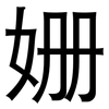 姗: Grotesk