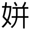 姘: Grotesk