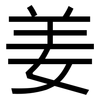 姜: Grotesk 姜: Grotesk