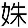 姝: Grotesk