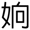 姠: Grotesk 姠: Grotesk