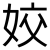 姣: Grotesk