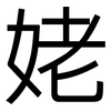 姥: Grotesk 姥: Grotesk