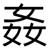 姦: Grotesk