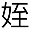 姪: Grotesk