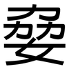 姭: Grotesk 姭: Grotesk