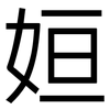 姮: Grotesk