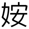 姲: Grotesk 姲: Grotesk