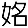 姳: Grotesk 姳: Grotesk