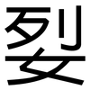 姴: Grotesk 姴: Grotesk