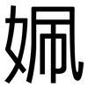 姵: Grotesk 姵: Grotesk