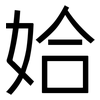 姶: Grotesk 姶: Grotesk