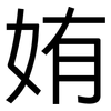姷: Grotesk 姷: Grotesk
