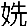 姺: Grotesk