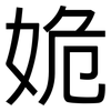 姽: Grotesk