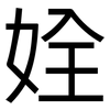 姾: Grotesk 姾: Grotesk