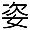 姿: Grotesk 姿: Grotesk