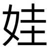 娃: Grotesk