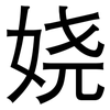 娆: Grotesk