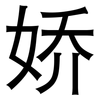 娇: Grotesk 娇: Grotesk