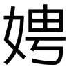 娉: Grotesk